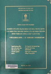 中国文化软实力研究——以《延禧攻略》的传播效果为例 =