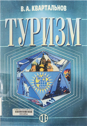Туризм