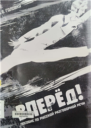 Вперёд! пособие по русской разговорной речи