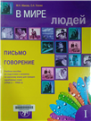 В мире людей, выпуск 1. Письмо. Говорение
