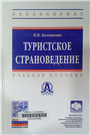 Туристское страноведение