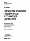 Технология и организация туроператорской и турагентской деятельности