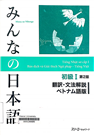 みんなの日本語初級1翻訳・文法解説ベトナム語版 =