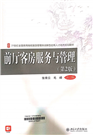 前厅客房服务与管理 （第二版）