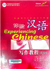 体验汉语写作教程 高级1 =