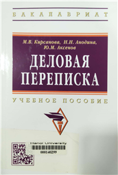 Деловая переписка