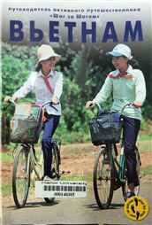 Вьетнам Путеводитель активного путешественника