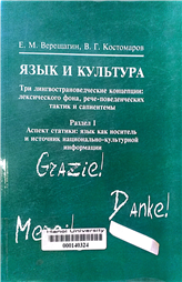Язык и культура. Три лингвострановедческие концепции лексического фона, рече-поведенческих тактик и сапиен- темы