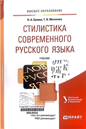 Стилистика современного русского языка
