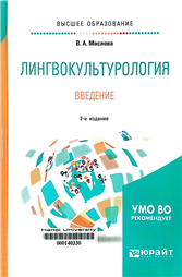 Лингвокультурология