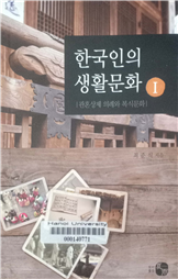 한국인의 생활문화1