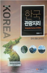 한국관광지리 =