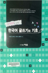 한국어 글쓰기의 기초