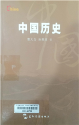 中国历史