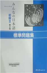 みんなの日本語初級2標準問題集