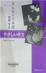 みんなの日本語初級やさしい作文