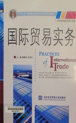 国际贸易实务 =