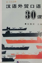 汉语外贸口语30课