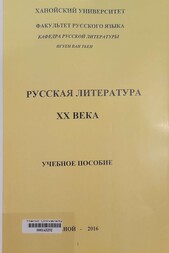Русская литература ХХ века Учебное пособие