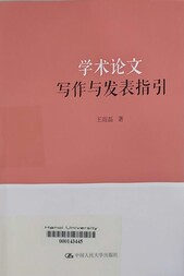 學術論文寫作與發表指引