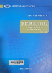 笔译理论与技巧 =