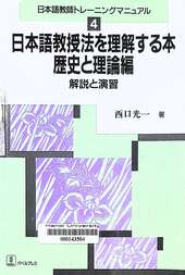 日本語教授法を理解する本 歴史と理論編 解説と演習