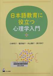 日本語教育に役立つ心理学入門