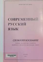 Современный русский язык