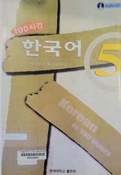 100시간 한국어 5 =