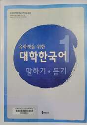 (유학생을 위한) 대학한국어 말하기·듣기. 1