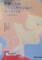 若者たちのコミュニケーション・サバイバル―親密さのゆくえ』恒星社厚生閣 =