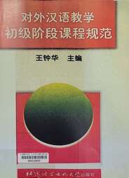 对外汉语教学初级阶段课程规范