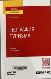 География туризма учебник для вузов