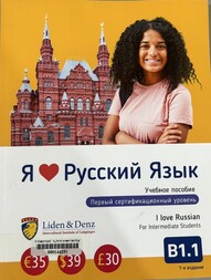 Я люблю русский язык 4 урока первый сертификационный уровень = I love Russian 4 Lessons for intermediate students.