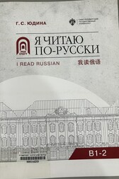 Я читаю по-русски B1-2