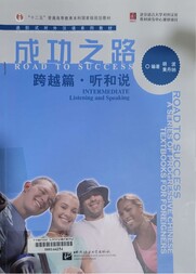 成功之路 跨越篇·听和说 =
