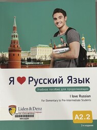 Я люблю русскый язык 15 Учное пособие для продолжающих = I love Russian 15 For Elementary to Pre-Intermediate Students.