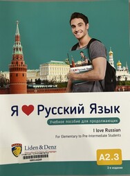 Я люблю русскый язык 15 Учное пособие для продолжающих = I love Russian 15 For Elementary to Pre-Intermediate Students.