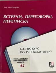 Встречи, переговоры, переписка