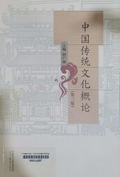 中国传统文化概论