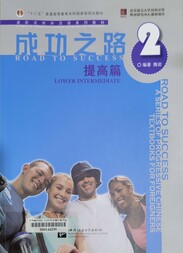 成功之路 2 提高篇 =