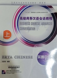 高级商务汉语会话教程 = Business Chinese advanceed conversation.