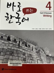 바로 쓰는 한국어 4 =