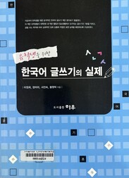 한국어 글쓰기의 실제