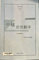 中越经贸翻译 = Biên dịch chuyên đề Kinh tế - Thương mại