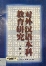 对外汉语本科教育研究