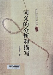 词义的分析和描写