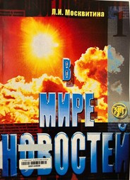 В мире новостей учебное пособие по развитию навыков аудирования на материале языка средств массовой информации.