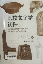 比较文字学初探 =A coparative study of writing systems