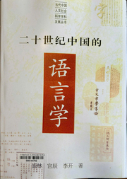 二十世纪中国的语言学